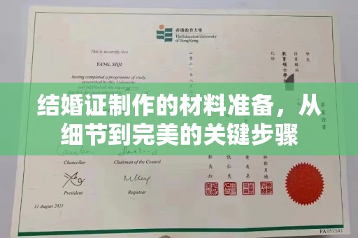 清水结婚证制作的材料准备，从细节到完美的关键步骤