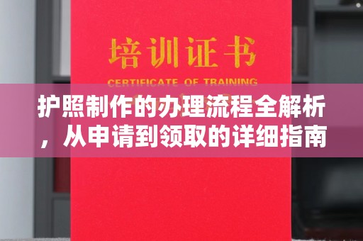 清水护照制作的办理流程全解析，从申请到领取的详细指南