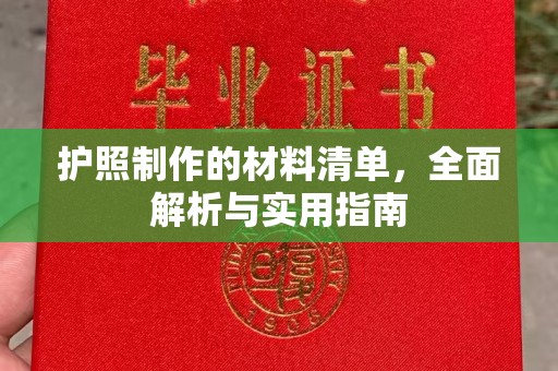 清水护照制作的材料清单，全面解析与实用指南
