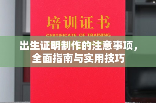 清水出生证明制作的注意事项，全面指南与实用技巧