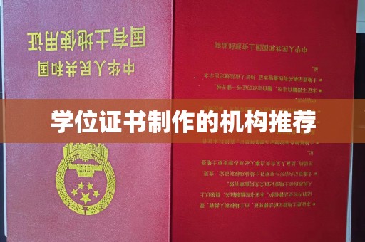 清水学位证书制作的机构推荐