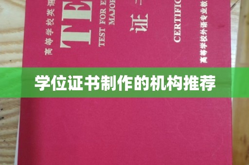 清水学位证书制作的机构推荐