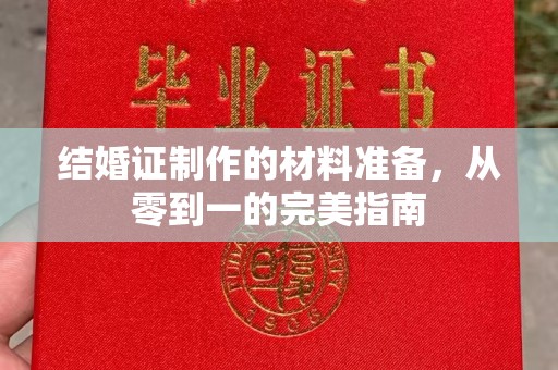 清水结婚证制作的材料准备，从零到一的完美指南