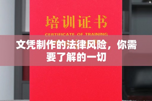 清水文凭制作的法律风险，你需要了解的一切