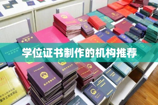 清水学位证书制作的机构推荐