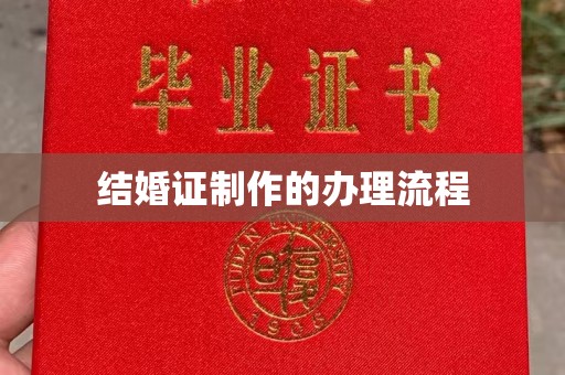 清水结婚证制作的办理流程
