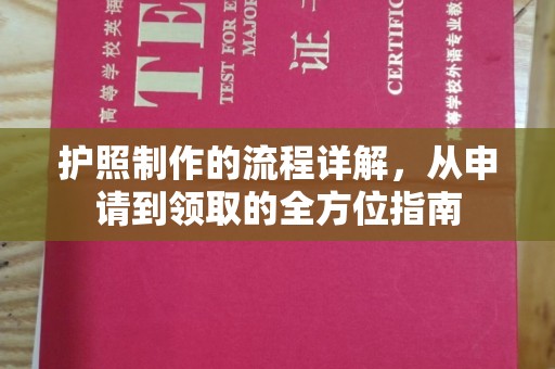 清水护照制作的流程详解，从申请到领取的全方位指南