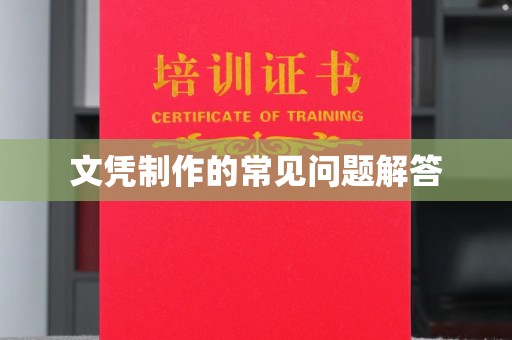 清水文凭制作的常见问题解答