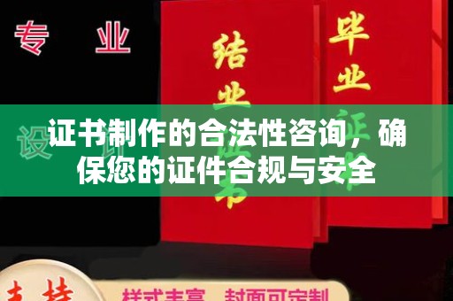 清水证书制作的合法性咨询，确保您的证件合规与安全