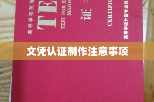 清水文凭认证制作注意事项