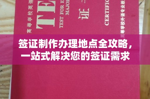 清水签证制作办理地点全攻略，一站式解决您的签证需求
