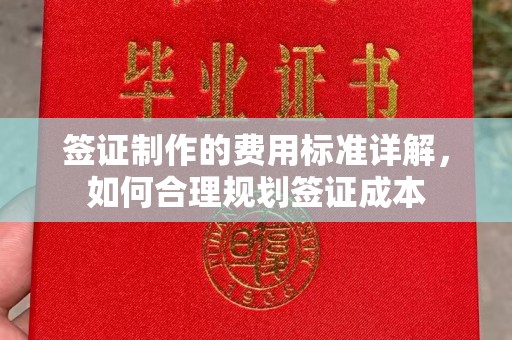 清水签证制作的费用标准详解，如何合理规划签证成本