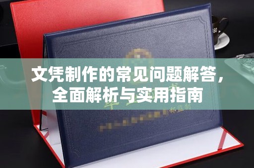 清水文凭制作的常见问题解答，全面解析与实用指南