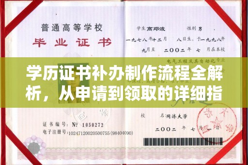 清水学历证书补办制作流程全解析，从申请到领取的详细指南