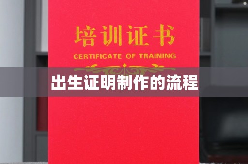 清水出生证明制作的流程